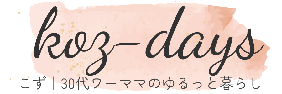 こず｜30代ワーママのゆるっと暮らし